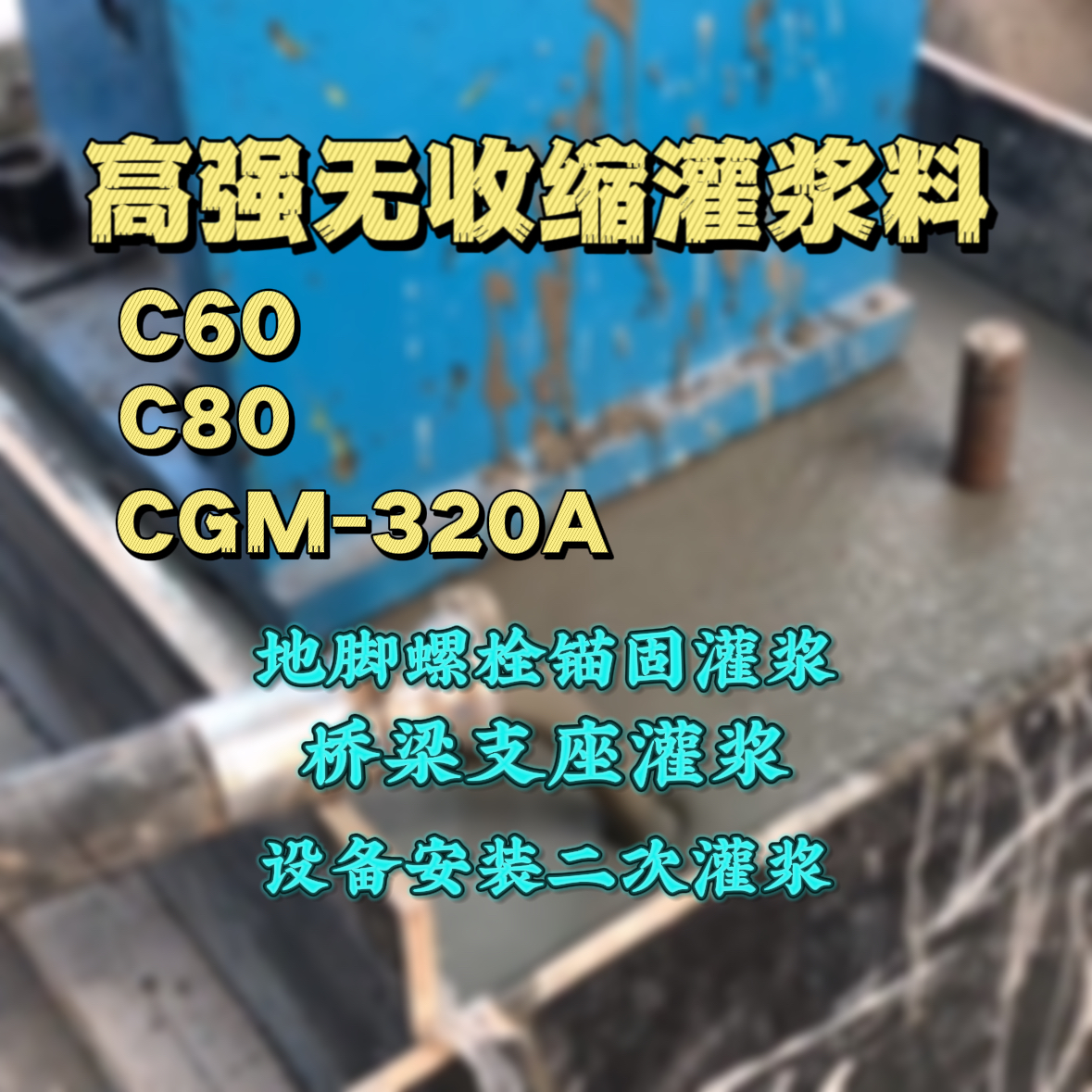 万盛灌浆料加水多了、稀了会有什么影响？